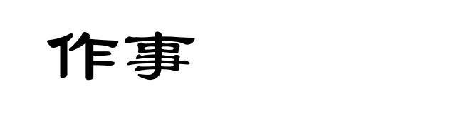 作事
