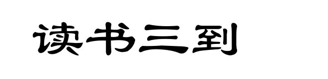读书三到