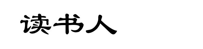 读书人