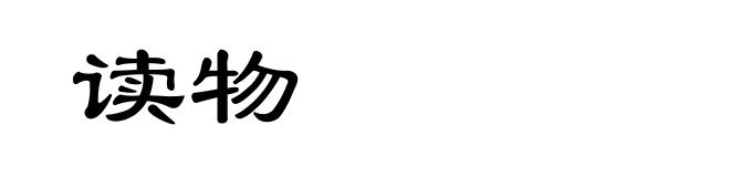 读物