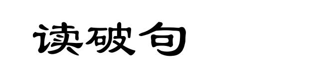 读破句