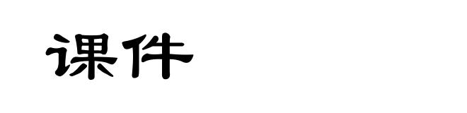课件