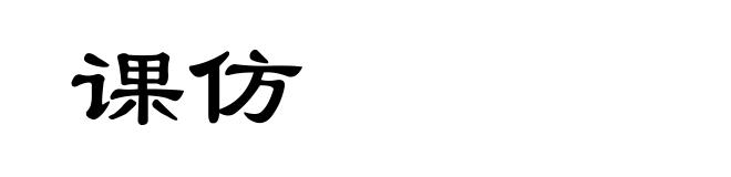 课仿