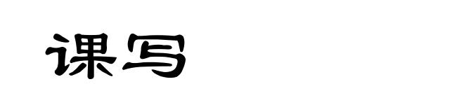 课写