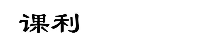 课利