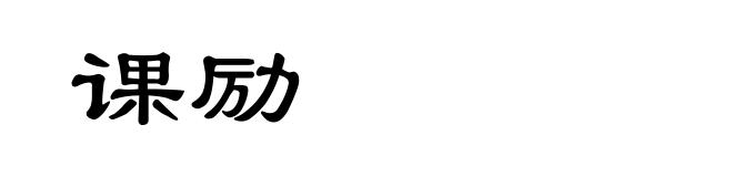 课励