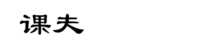 课夫