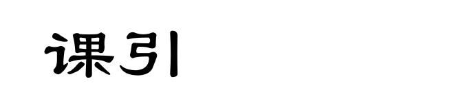课引