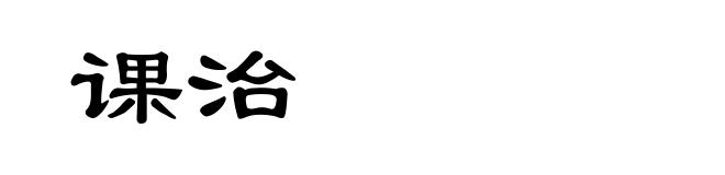 课治