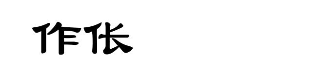 作伥