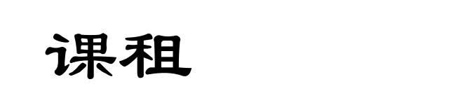 课租
