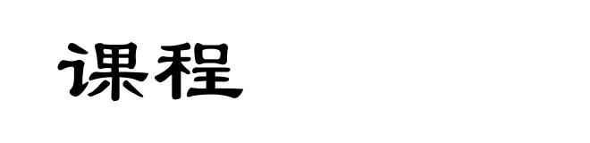课程