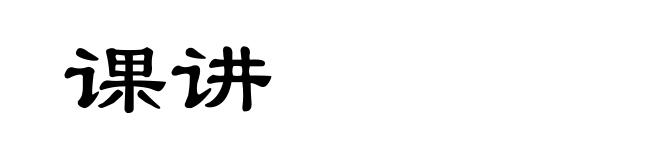 课讲