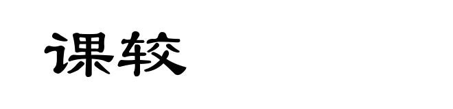 课较