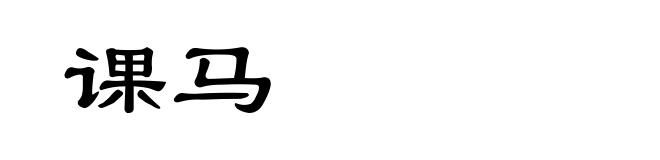 课马