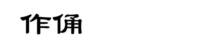 作俑