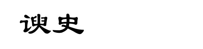 谀史