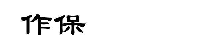 作保