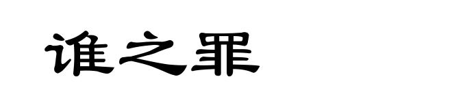 谁之罪