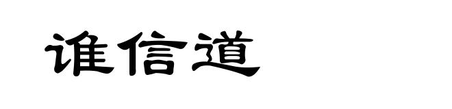 谁信道