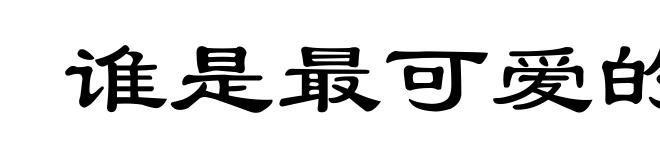 谁是最可爱的人
