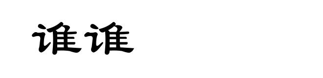 谁谁