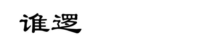 谁逻