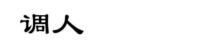 调人