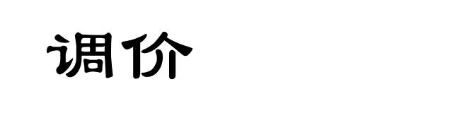 调价