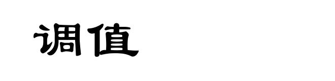 调值