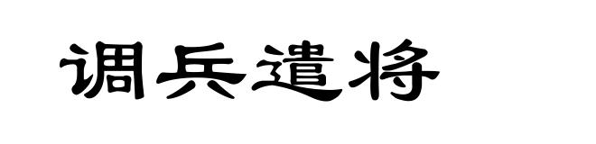调兵遣将
