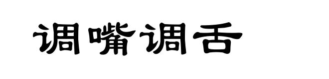 调嘴调舌