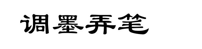 调墨弄笔
