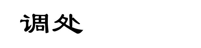 调处