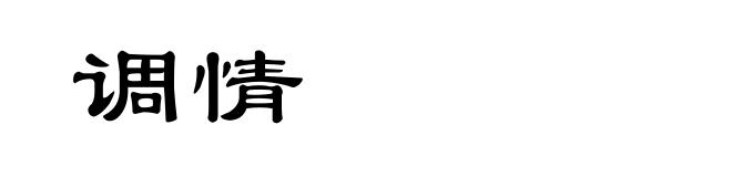 调情