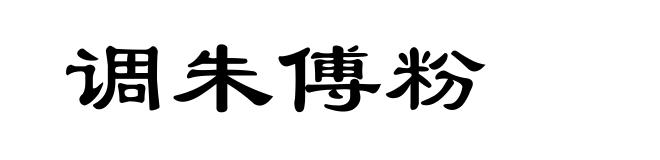 调朱傅粉