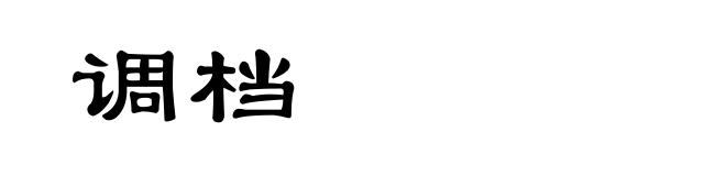 调档