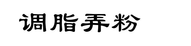 调脂弄粉
