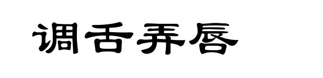 调舌弄唇