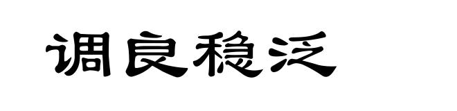 调良稳泛