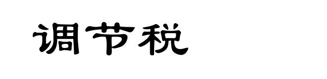 调节税