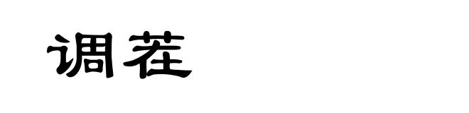 调茬