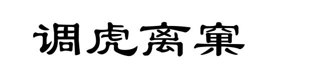 调虎离窠