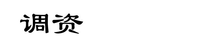 调资