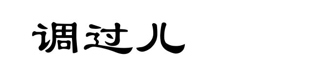 调过儿