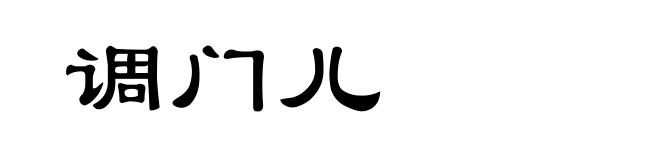 调门儿