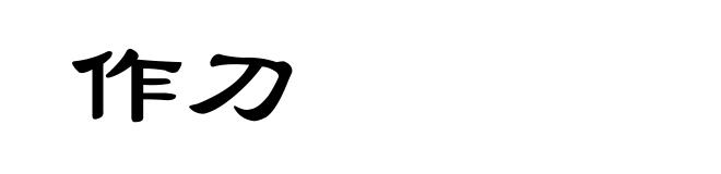 作刀