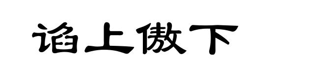 谄上傲下
