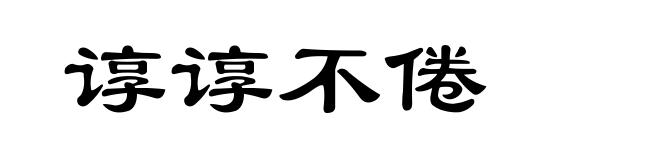 谆谆不倦