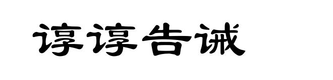 谆谆告诫